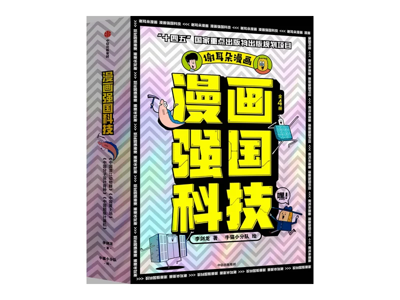 China's Strategic Technologies in Comics boxed set
